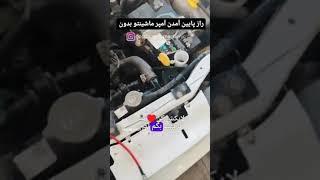اموزش بالا بردن گرمای بخاری و پایین اوردن امپر ماشین با یه کار کوچیک ماشینت واشر نمیزنه