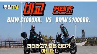 BMW.S1000RR레플리카.VS BMW.S1000XR고속투어러.(같은 리터라고 다같은 리터급 바이크가 아니다.!)김감독.