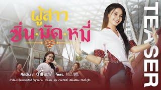 #ผู้สาวซิ่นมัดหมี่ เพลงใหม่ ต่าย อรทัย ที่ได้หนามเตย ไทดอลมิวสิค มาร้องร่วมด้วย 12 ก.ย.นี้  [TEASER]