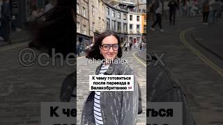 К Чему Готовиться После Переезда в Англию  - ЗАЦЕНИ!