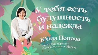 У тебя есть будущность и надежда | Юлия Попова