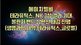 [ 주식 ] 에이치엘비, 테라퓨틱스, NK 3상 결과 기대, 볼린저 밴드 상한선 태깅 진행(생명과학,제약,테라퓨틱스,글로벌)