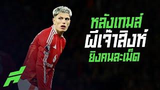 หลังเกมส์ผีเจ๊าสิงห์ยิงคนละเม็ด -ขอบสนามSPECIAL