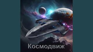 Космодвиж