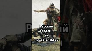 Русский орден за предательство #загадка #история #хочуфакты #рекомендации #history #тайна #shorts