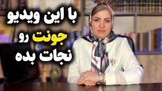 زندگیت رو تغییر بده/ تا دیر نشده جونت رو نجات بده