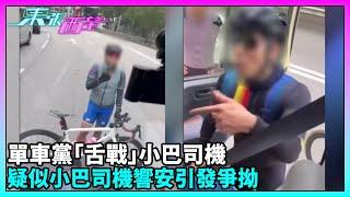 東張西望｜大埔小巴司機遭單車友圍攻爆粗 竟因不滿被投訴超速｜TVBUSA｜民生