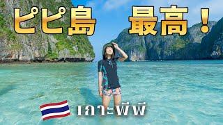 【ピピ島 】世界で最も美しいビーチ。街歩きも楽しい地上の楽園を旅する｜タイ一周の旅 EP.11