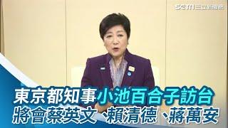 東京都知事小池百合子今訪台！將會蔡英文、賴清德、蔣萬安｜三立新聞網 SETN.com