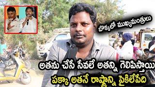 Common Man Shocking Comments On AP Next CM | Public Talk | Rajarshi Media | Chandrababu | CM Jagan
