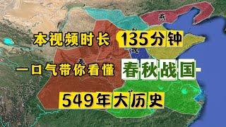 135分钟的春秋战国全史！保证看懂看透！