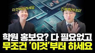 최소 300만원 학원홍보 노하우! 베스트셀러 [그래서 학원 마케팅] 저자의 유료강의 내용 풉니다