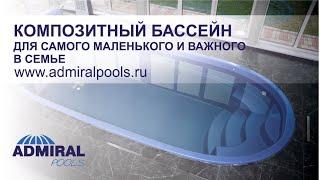 Композитный бассейн ADMIRAL pools – оптимальная линейка бассейнов Delfy, чаша Ниагара 6