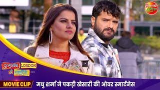 मधु शर्मा ने पकड़ी खेसारी की ओवर स्मार्टनेस | Khesari Lal Yadav Comedy Clip | Bhojpuri Film