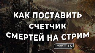 Как поставить счётчик смертей на стрим? | Счётчик смертей в OBS | Установить счётчик для ОБС