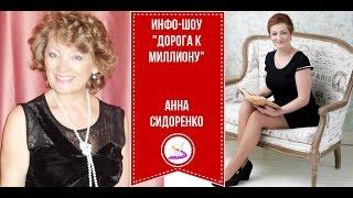 Инфо - шоу "Дорога к миллиону" с Анной Сидоренко