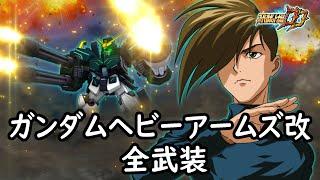 [スパロボDD]ガンダムヘビーアームズ改 & ヒイロ(サブ) 全武装 (追加フル・オープン・アタック)