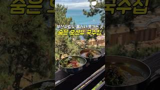(저장)몰라서 못가는 오션뷰 국수집지도에도 없는 숨어있는 국수집으로친구가 힐링시켜준다며 데려가줬는데속이 뻥 뚫리는 오션뷰에 맛있는 국수까지! #기장 #등나무집