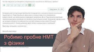 Робимо пробне НМТ з фізики 2023