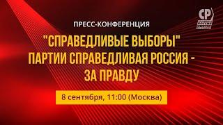 Пресс-конференция "Справедливые выборы" Партии СПРАВЕДЛИВАЯ РОССИЯ – ЗА ПРАВДУ.