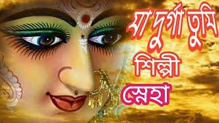 DURGA..SONG# BENGALI..BHAKTI..GEETI# MAA..DURGA..TUMI#DEVOTIONAL..SONG#SNEHA# NSS..BENGALI.. GEETI#