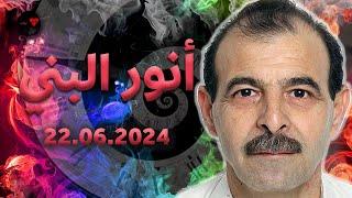 المحامي أنور البني، عن الدستور والتغيير ومحاكمة مجرمي الحرب وعلى رأسهم بشار الأسد