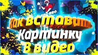 Как вставить картинку в видео в Sony Vegas pro 10,11,12