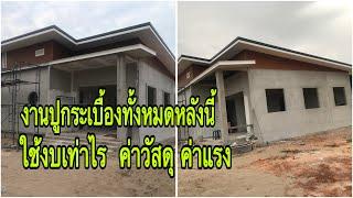 ปูกระเบื้องหลังนี้ใช้งบเท่าไรงานบ้านๆ