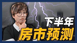 西雅图下半年房市预测 | 房价下跌，公寓无人问津！