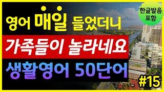 '옷차림, 패션, 외모, 피부' 생활영어 50단어 | 매일 들었더니 가족들이 놀라네요 | 기초영어회화 | 왕초보영어 | 한글발음 포함 | 원어민 영어발음 | 영어단어장