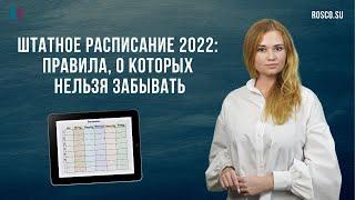 Штатное расписание 2022: нюансы составления