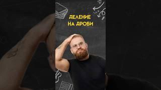 Деление на дроби #математика #егэ