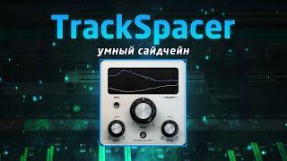 TrackSpacer: умный сайдчейн