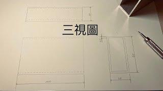 機械製圖1 三視圖 鋁扁管 上