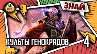 Знай | Warhammer 40k | Культы Генокрадов