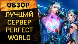  ЛУЧШИЙ СЕРВЕР PERFECT WORLD THEPW NEXUS: ПЕРЕХОД НА ВЕРСИЮ PW 1.4.6 