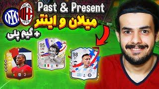 تیم پست اند پرزنت میکس میلان و اینتر اف سی ۲۴ + آخرین گیم پلی  EA FC24 Milan X Inter PAST & PRESENT