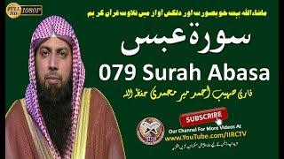 Amazing Quran Recitation 080 Surah Abasa (سورة عبس) By Qari Sohaib Ahmed Meer Muhammadi