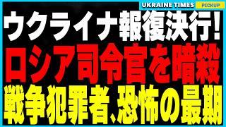 ロシア軍に激震！数々の戦争犯罪を指揮したロシア黒海艦隊司令官を暗◯！長年にわたり罪を重ねた戦犯への正義の裁きを実行！一方ロシアでは、残虐な殺人犯のワグネル兵士が英雄にされ市民が激怒！