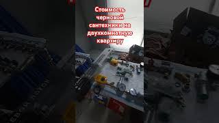 Стоимость материалов черновой сантехники #ремонтквартир