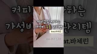 약사가 알려주는 바세린 올바르게 사용하는 방법 / 피부과 안가고 3천원으로 주름 관리하기 / 주름개선 / 주름없애는법 / 눈가주름 / 목주름