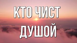 Кто чист душой  Автор Алёна Гавенаускене-Колосовская. Трогательное стихотвоение. Любимые стихи