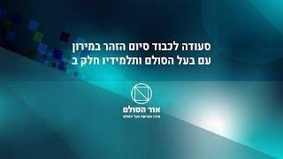 סעודה לכבוד סיום הזהר במירון עם בעל הסולם ותלמידיו חלק ב'