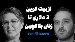 زن کریپتویی و موسس کوین ایران  | TCP SHOW