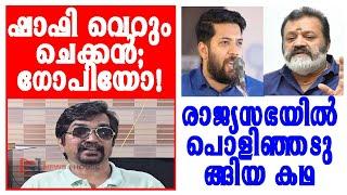 ആരും ഞെട്ടരുത്! ഷാഫിയെ കടത്തിവെട്ടി ഗോപിയുടെ പ്രകടനം ഇങ്ങനെ |shafi parambil| suresh gopi