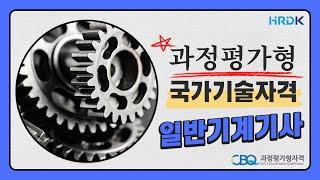 과정평가형 국가기술자격 일반기계기사 파일럿테스트
