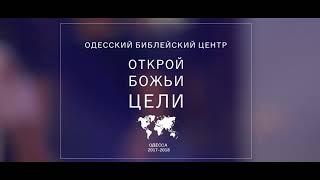 Одесский Библейский Центр приглашает!