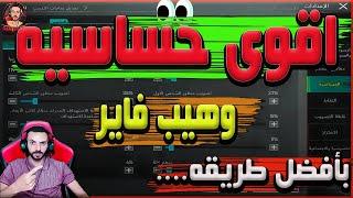 اقوى حساسيه وهيب فاير ممكن اتشوفها على محاكي جيم لوب  بافضل طريقه PUBG MOBILE