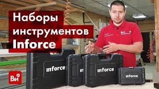 Обзор наборов инструментов Inforce