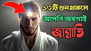 এই ১৩ টি গুন থাকলে আপনি অবশ্যই জান্নাতি,ইনশাআল্লাহ।